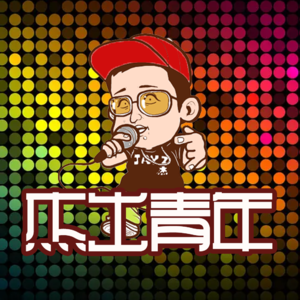 杰出青年 · 寒假 - 北京话事人0025