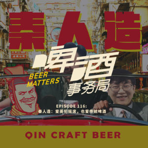 116. 秦人造：爱英伦摇滚，也爱传统啤酒