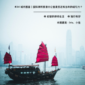 #34 城市图鉴｜国际律所香港办公室是否还有当年的吸引力？