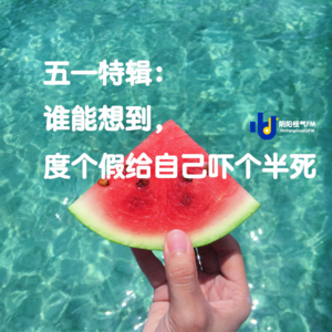 谁懂啊，好好出去度个假，差点哭晕在机场