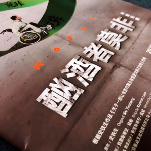 Vol.4 再谈《酗酒者莫非》必须面对的恐惧引发对真诚和爱的呼唤