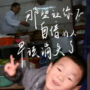 那些让你不自信的人，早该消失了