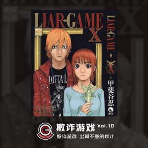 欺诈游戏 Vol.10 感染游戏 出其不意的妙计
