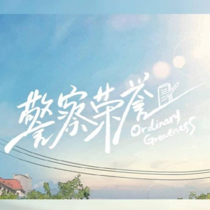 聊会儿29# 警察荣誉  一部可能被名字耽误了的好剧