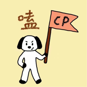 15 磕学家上线！健康的恋爱固然重要，但畸形的恋爱确实精彩！