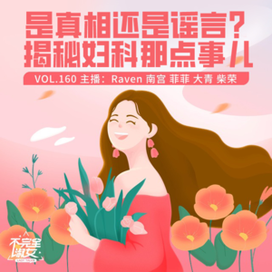 vol.160 是真相还是谣言? 揭秘妇科那点事儿-蜜桃成熟时-不完全淑女