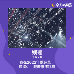 25 对话｜在2022年做综艺：没摆烂，戴着镣铐跳舞