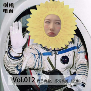 Vol.012 我已出舱，感觉良好（上集）