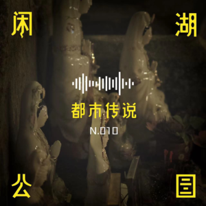 N.010 有点邪门《身边的都市传说3.0》