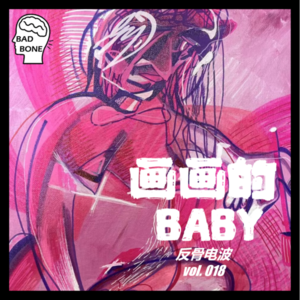 画画的BABY - 反骨電波 vol.018