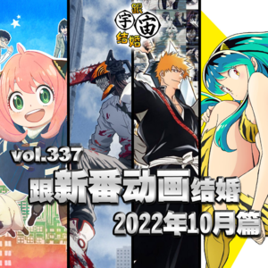vol.337 跟新番动画结婚 2022年10月篇