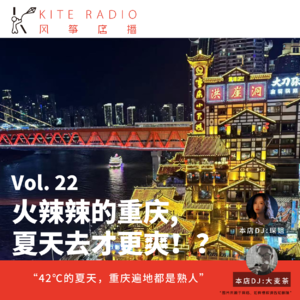 Vol.22| 火辣辣的重庆，夏天去才更爽！