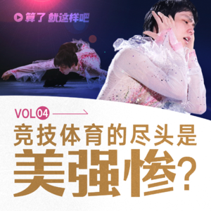 Vol 04 聊聊冬奥：竞技体育的尽头是美强惨么？