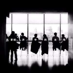 共享经济中的女性