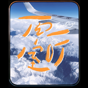 060｜一定要做好完美的旅行计划再出发吗？