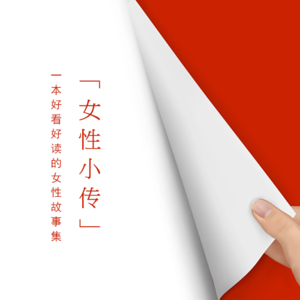 女性小传