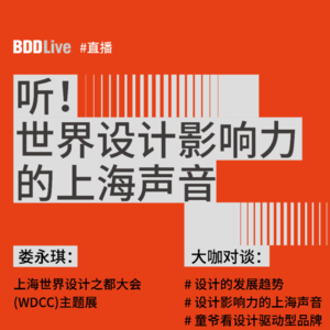 听！世界设计影响力的上海声音