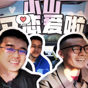 小山又恋爱了-番外篇