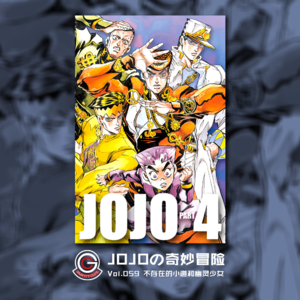 JOJOの奇妙冒险 不灭钻石 Vol.059 不存在的小道和幽灵少女