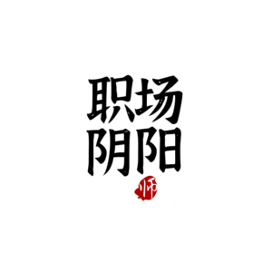 10丨十年前校园里的风云人物，也逃不过35岁职场中年危机
