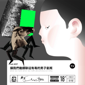 vol.1037 让我们继续聊这有毒的男子气概