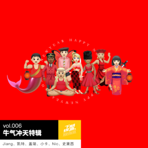 vol.006 牛气冲天特辑