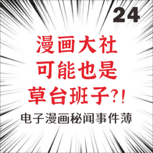 24.高价、删减、烂翻译？电子漫画风云录，正版大战零元购！