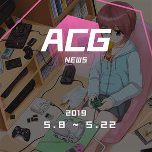 昨天、今天与明天，聊聊阿宅的时代变迁，二次元新闻5月8日~5月22日