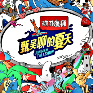 「甄吳聊的夏天·夏炎」㊤VOL.83