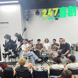 004.一周年特辑！247喜剧的有问必答坦白局