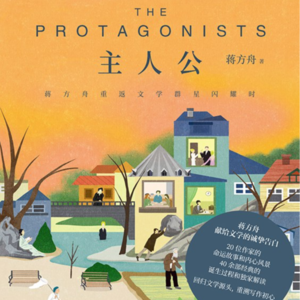 《主人公》:重返文学群星闪耀时