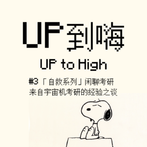 #3「自救系列」闲聊考研|来自宇宙机考研的经验之谈