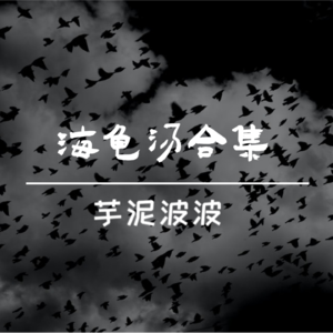 海龟汤｜幼儿园五岁的小朋友，竟然说她的妈妈只有四岁