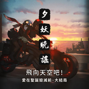 夕妖晚谣跑团故事 | 《爱在圣诞毁灭前》：大结局 飞向天空吧！