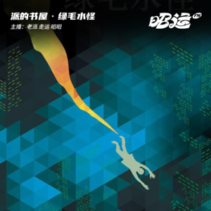 114·《绿毛水怪》：年少时的爱意是一首纯白色的诗歌
