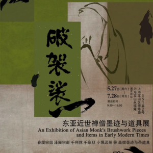 墨蹟中的禅僧与公案