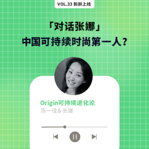 vol33. 创造对待过去的第三种方式：对话中国可持续时尚第一人