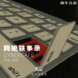 【放牛儿会】网吧轶事录 VOL.320