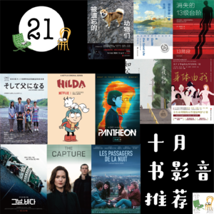 21. 十月书影音推荐