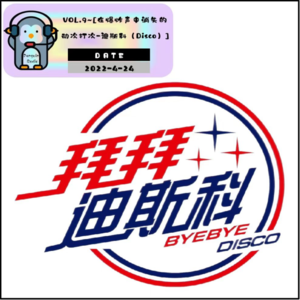 Vol.9~ 在爆炸声中消失的动次打次-迪斯科(Disco)