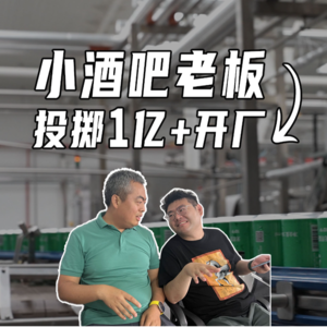 从小酒吧老板到投掷1亿多开厂