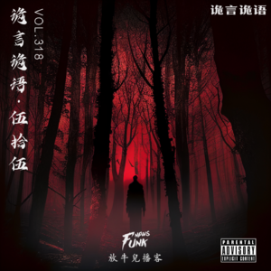 【试听】【诡言诡语】细思极恐的诡异行为 VOL.318