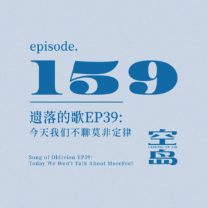 vol.159 遗落的歌EP39:今天我们不聊莫非定律