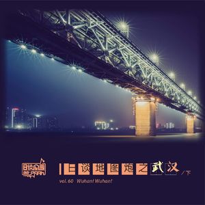 vol.60 日谈地图炮之武汉／下