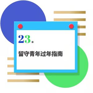 23.留守青年过年指南:除了走亲戚,春节还有什么事可干?