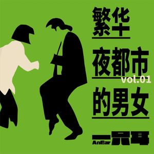 vol.1-繁华夜都市的男女