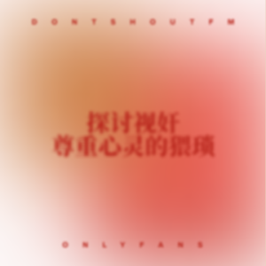 OF | 探讨“视奸”，尊重心灵的猥琐