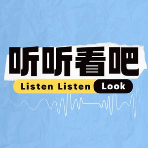 听听看吧ListenListenLook