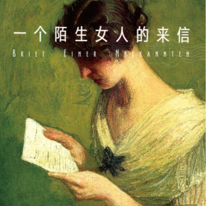 Vol.45 我爱你与你无关 | 茨威格《一个陌生女人的来信》