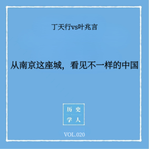 Vol.20 #和叶兆言聊天（下） 从南京这座城，看见不一样的中国历史